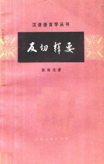 汉语语言学丛书 反切释要