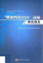 “健康四川2020”战略研究报告