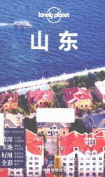 Lonely Planet旅行指南系列 山东