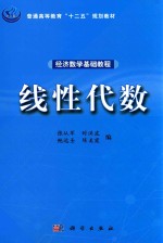 经济数学基础教程 线性代数