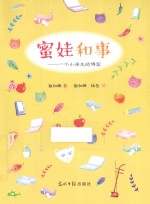 蜜娃和事 一个小学生的博客
