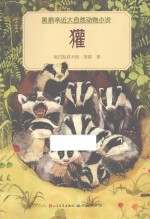 黑鹤亲近大自然动物小说 獾