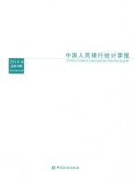 中国人民银行统计季报 2014-4 （总第76期）