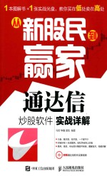 从新股民到赢家 通达信炒股软件实战详解