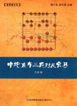 中炮直车三兵对反宫马