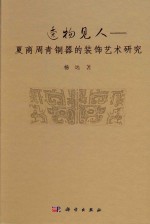 透物见人 夏商周青铜器的装饰艺术研究