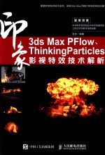 3ds Max PFlow、ThinkingParticles印象 影视特效技术解析