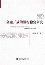 金融开放的银行稳定研究