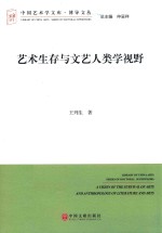 艺术生存与文艺人类学视野
