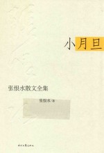 张恨水散文全集 小月旦