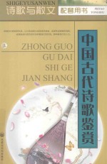 中国古代诗歌鉴赏 上