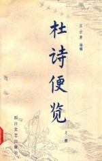 杜诗便览 上