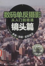 数码单反摄影从入门到精通  镜头篇