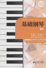 基础钢琴 下