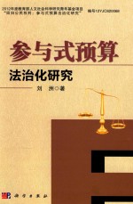参与式预算法治化研究