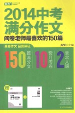 2014中考满分作文 阅卷老师最喜欢的150篇
