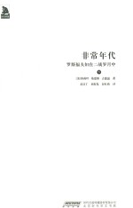 非常年代 罗斯福夫妇在二战岁月中 下