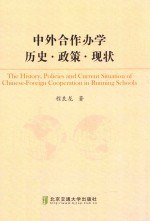 中外合作办学历史·政策·现状