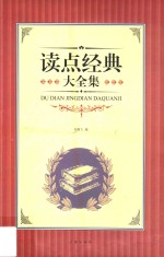 大全集 读点经典大全集