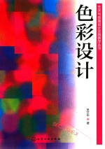 艺术与创意设计实践教学丛书 色彩设计