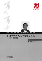 中国早期现代化中的地方督抚 刘坤一个案研究