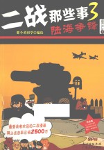 二战那些事 3 陆海争锋