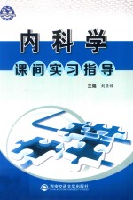 内科学课间实习指导