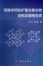 双掺杂钙钛矿复合氧化物结构及磁电性质