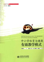 中小学体育与健康有效教学模式