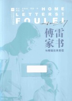 傅雷家书 与傅聪往来家信