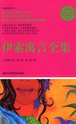 名师导读语文新课标必读丛书 伊索寓言全集 权威全译本