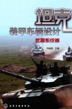 坦克装甲车辆设计 武器系统卷