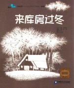 来库房过冬 家庭版