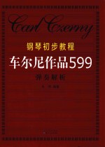 钢琴初步教程 车尔尼作品599 弹奏解析
