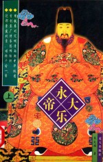永乐大帝 上