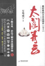 最好看的日本战国 卷5 太阁青云
