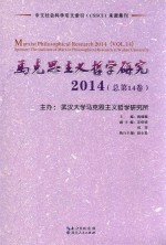 马克思主义哲学研究 2014(总第14卷)