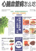 心脑血管病怎么吃? 畅销升级版