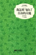 时代经典 我怎样飞向了自由的天地