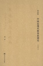 中国近现代教育思想史 第4版