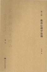 教育心理学论稿 第3版