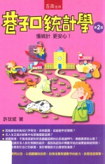 巷子口统计学 第2版
