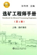 选矿工程师手册 第1册 上 选矿通论