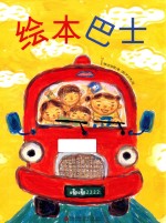 爱的礼物绘本馆 绘本巴士