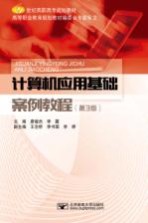 计算机应用基础案例教程