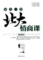 每天一堂北大情商课