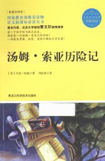 名师导读 汤姆·索亚历险记 权威全译本