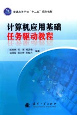计算机应用基础任务驱动教程