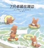 7只老鼠系列 7只老鼠在海边