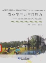 农业生产力与自然力